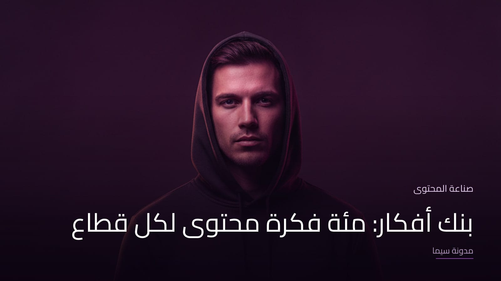 غلاف مقال «بنك أفكار: مئة فكرة محتوى لكل قطاع»