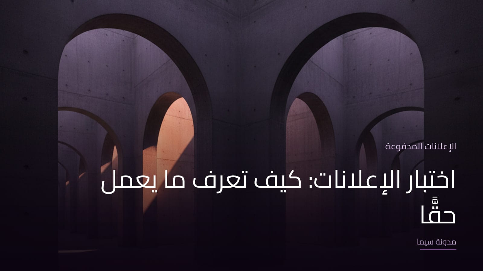 غلاف مقال «اختبار الإعلانات: كيف تعرف ما يعمل حقًّا»