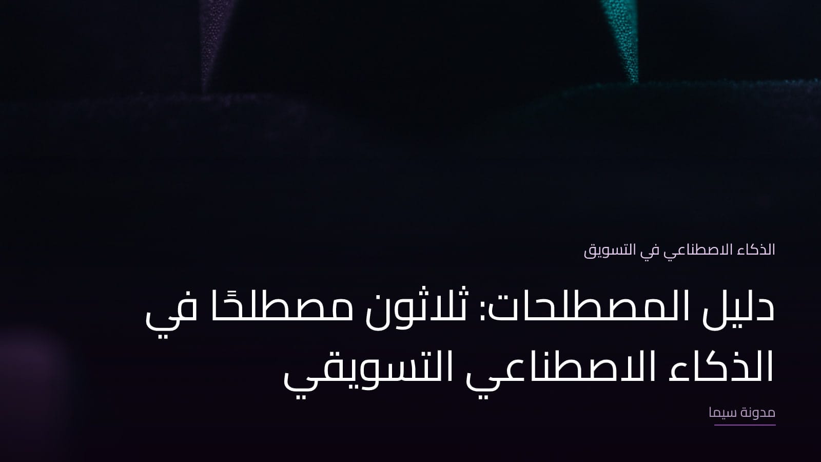 غلاف مقال «دليل المصطلحات: ثلاثون مصطلحًا في الذكاء الاصطناعي التسويقي»