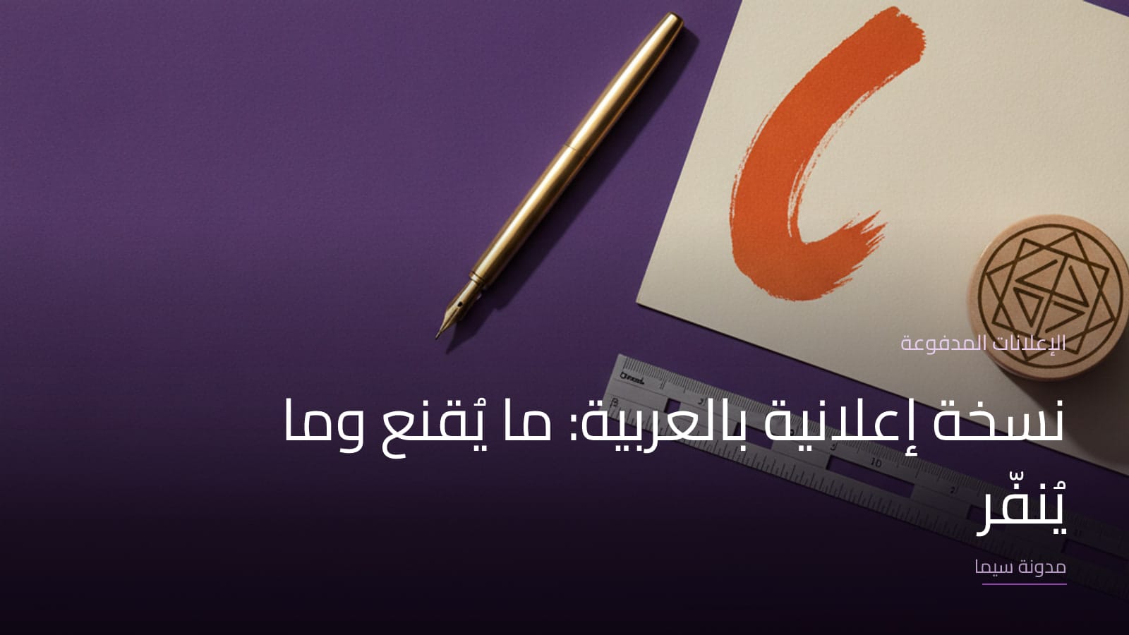 غلاف مقال «نسخة إعلانية بالعربية: ما يُقنع وما يُنفّر»