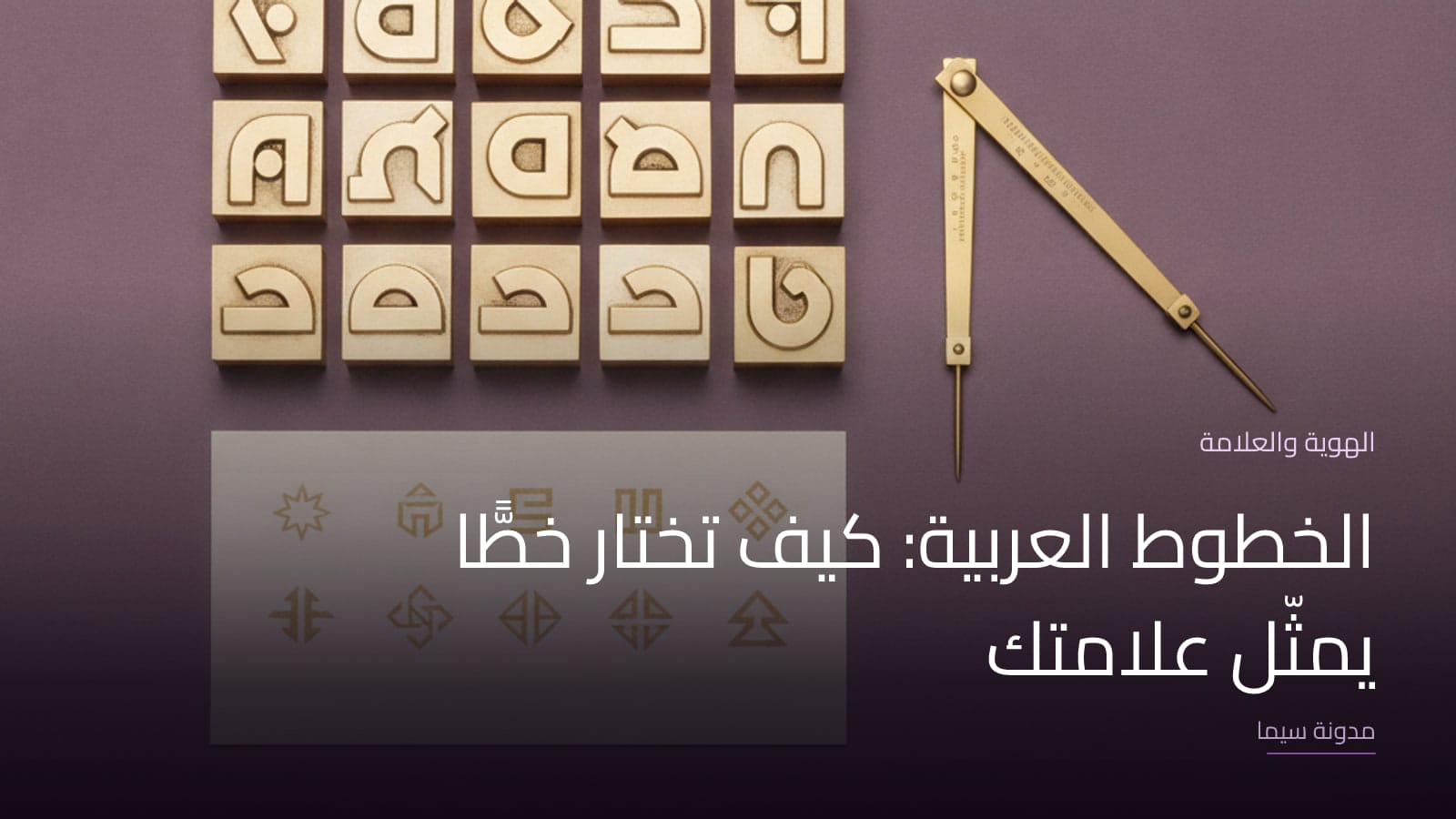غلاف مقال «الخطوط العربية: كيف تختار خطًّا يمثّل علامتك»