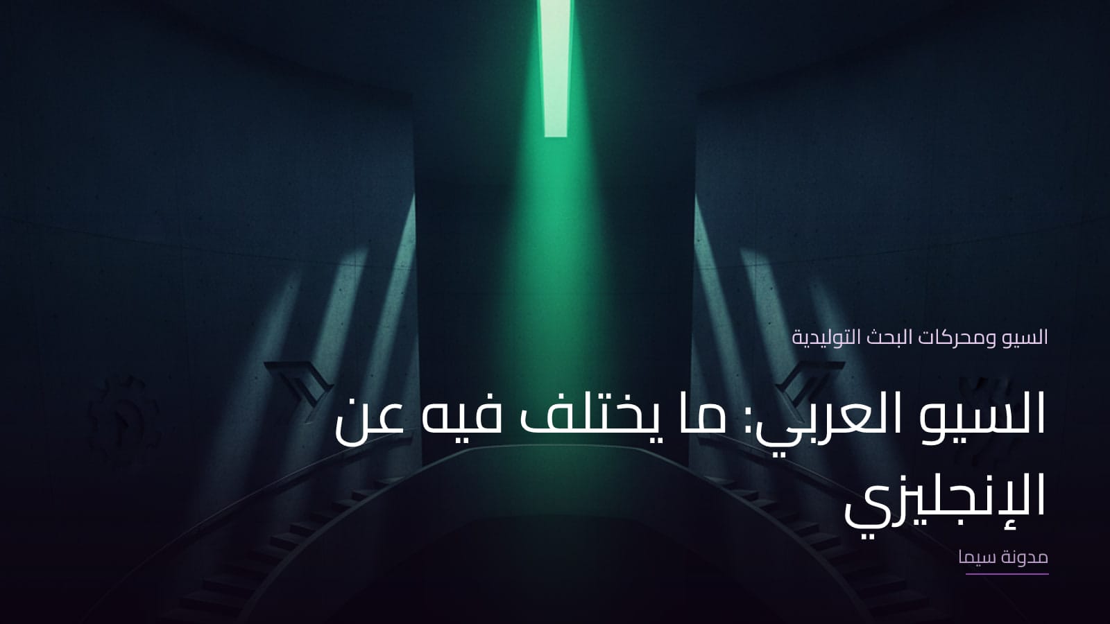 غلاف مقال «السيو العربي: ما يختلف فيه عن الإنجليزي»