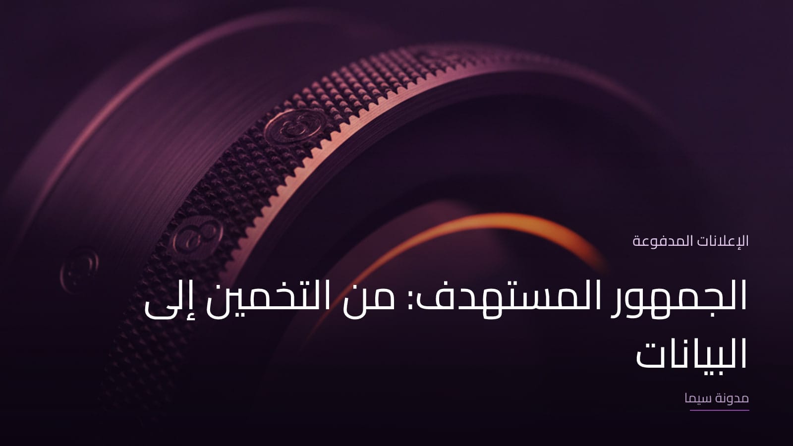 غلاف مقال «الجمهور المستهدف: من التخمين إلى البيانات»