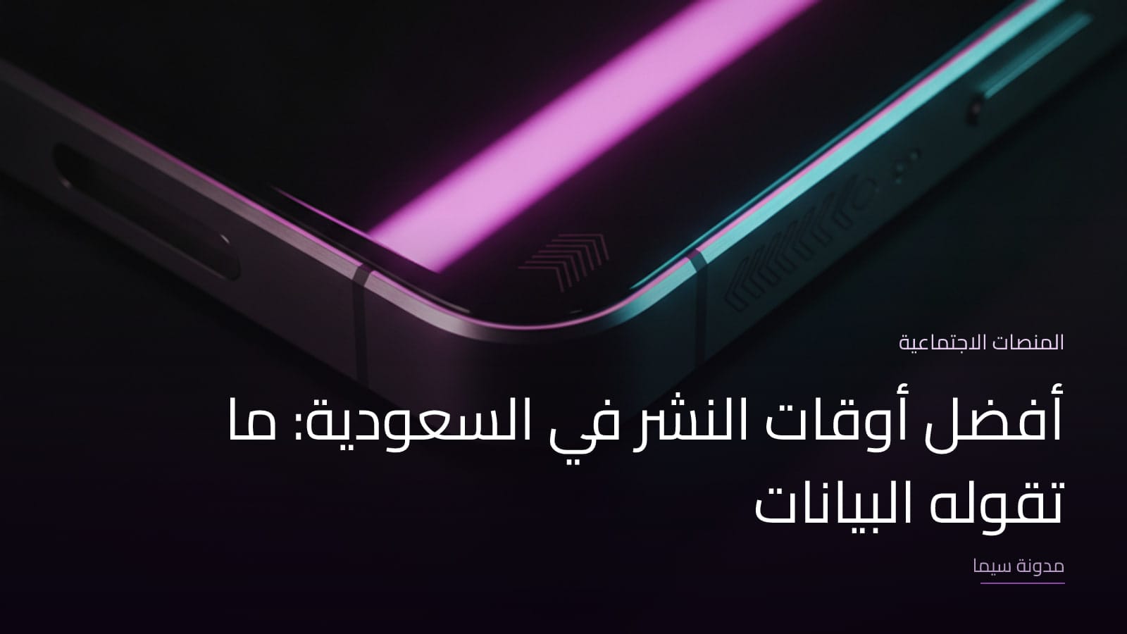 غلاف مقال «أفضل أوقات النشر في السعودية: ما تقوله البيانات»