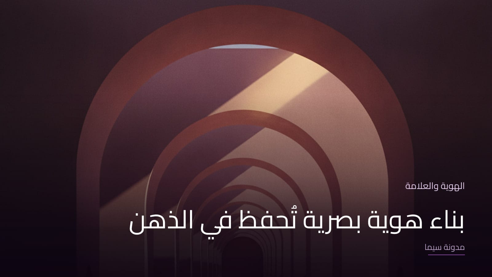 غلاف مقال «بناء هوية بصرية تُحفظ في الذهن»