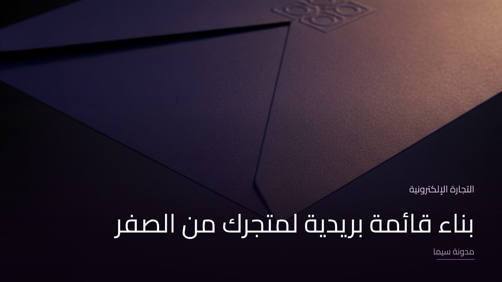 غلاف مقال «بناء قائمة بريدية لمتجرك من الصفر»