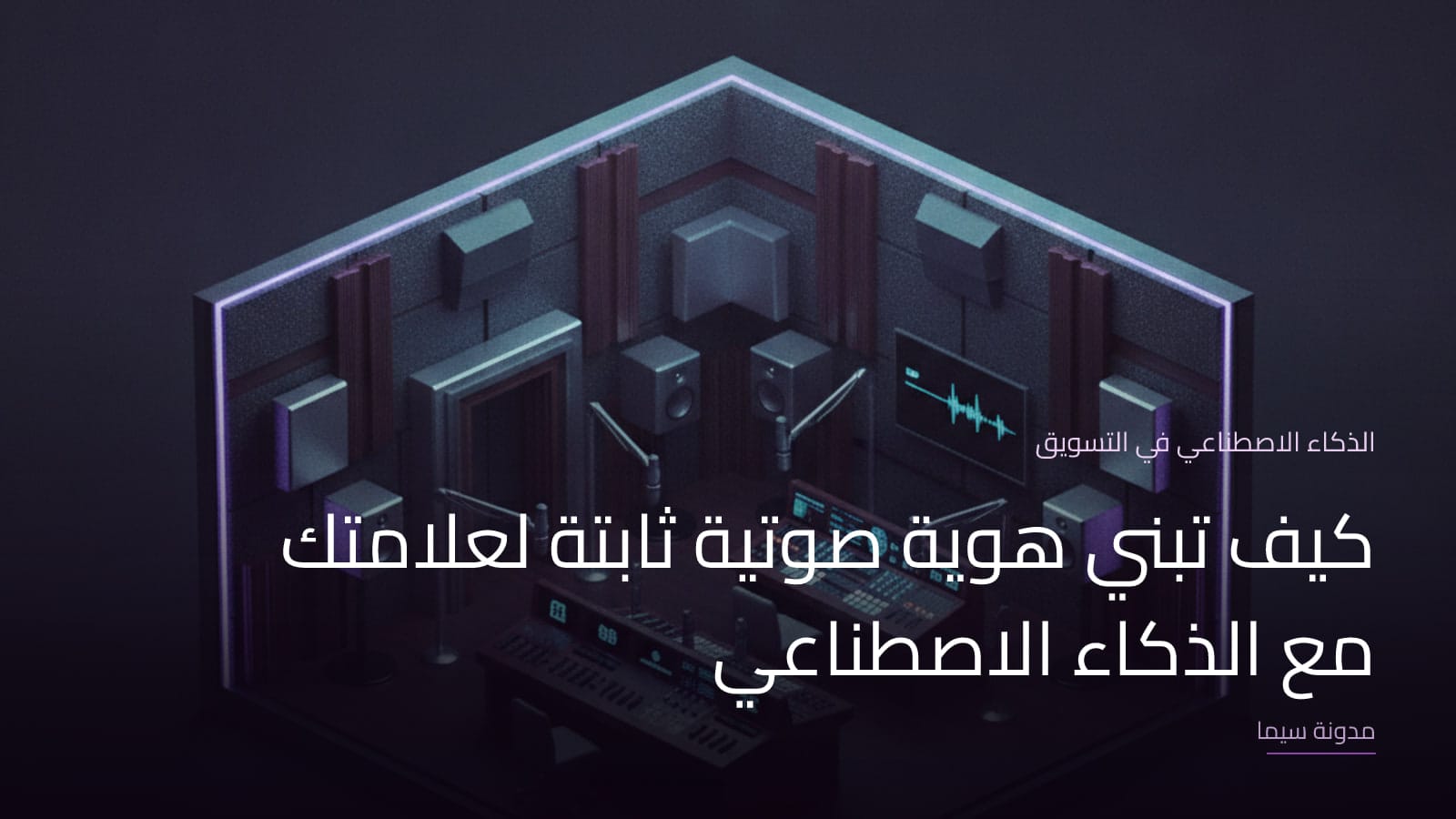 غلاف مقال «كيف تبني هوية صوتية ثابتة لعلامتك مع الذكاء الاصطناعي»