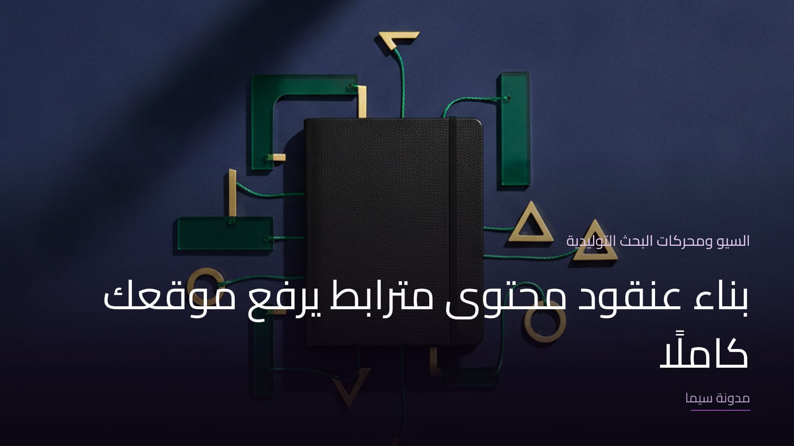 غلاف مقال «بناء عنقود محتوى مترابط يرفع موقعك كاملًا»