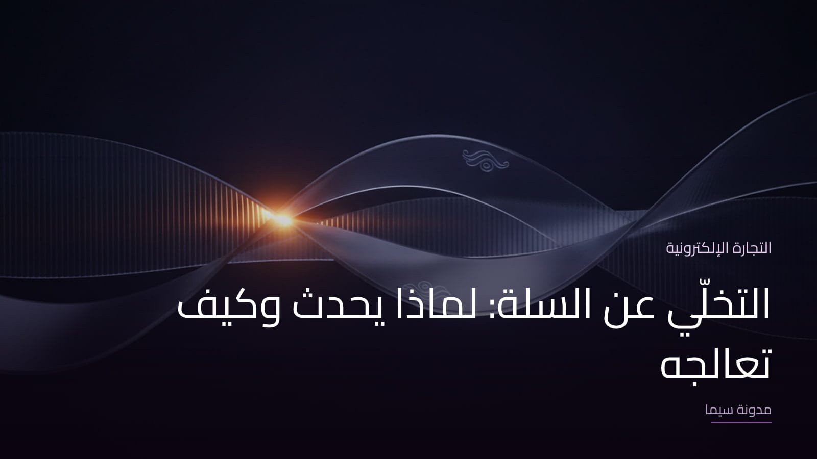 غلاف مقال «التخلّي عن السلة: لماذا يحدث وكيف تعالجه»