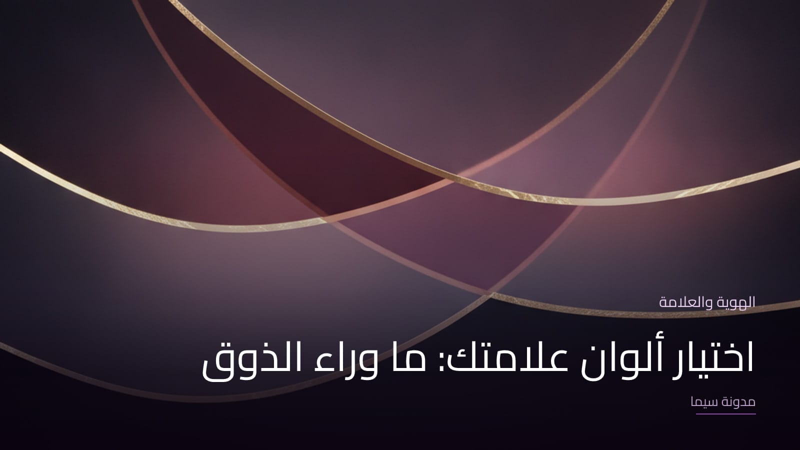 غلاف مقال «اختيار ألوان علامتك: ما وراء الذوق»