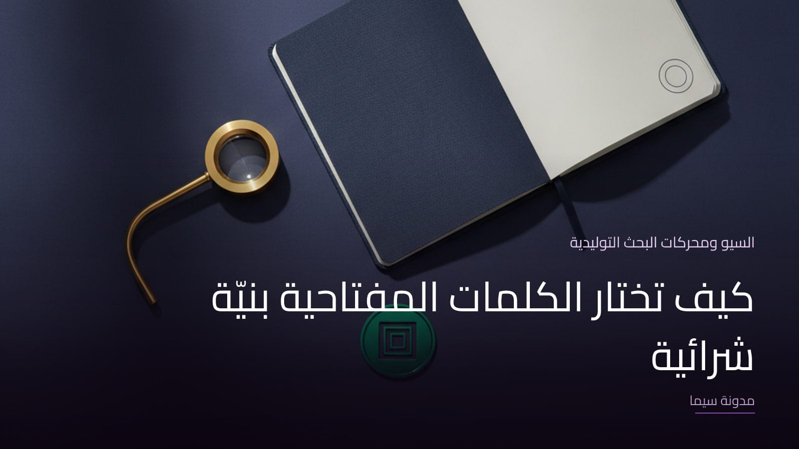 غلاف مقال «كيف تختار الكلمات المفتاحية بنيّة شرائية»