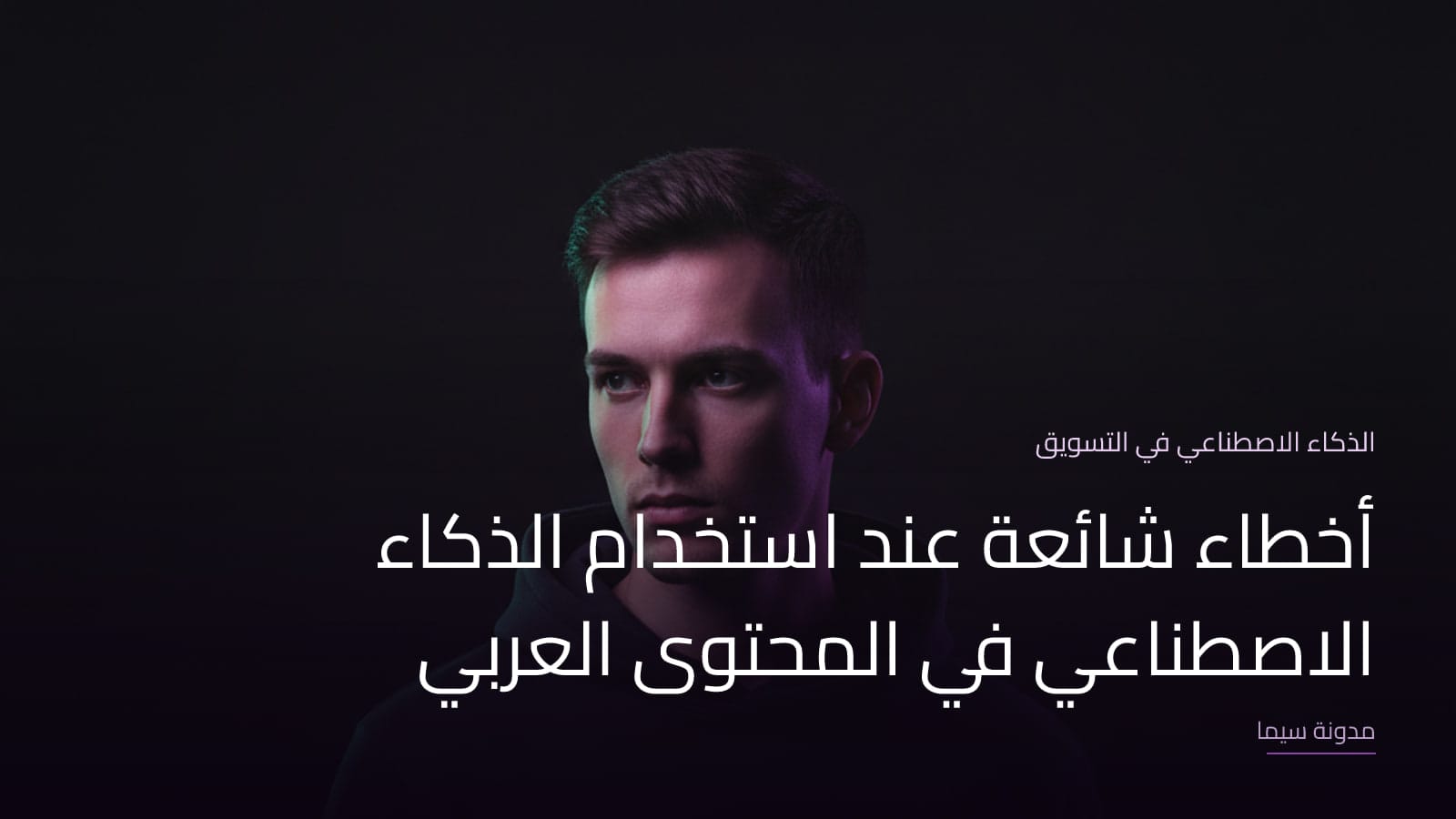 غلاف مقال «أخطاء شائعة عند استخدام الذكاء الاصطناعي في المحتوى العربي»