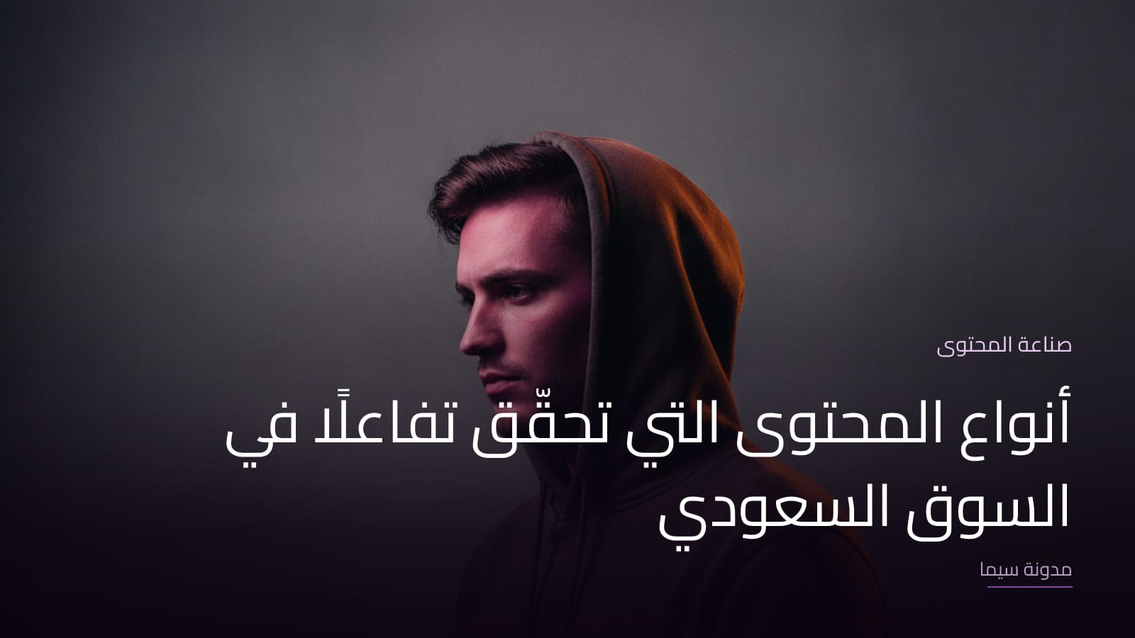 غلاف مقال «أنواع المحتوى التي تحقّق تفاعلًا في السوق السعودي»