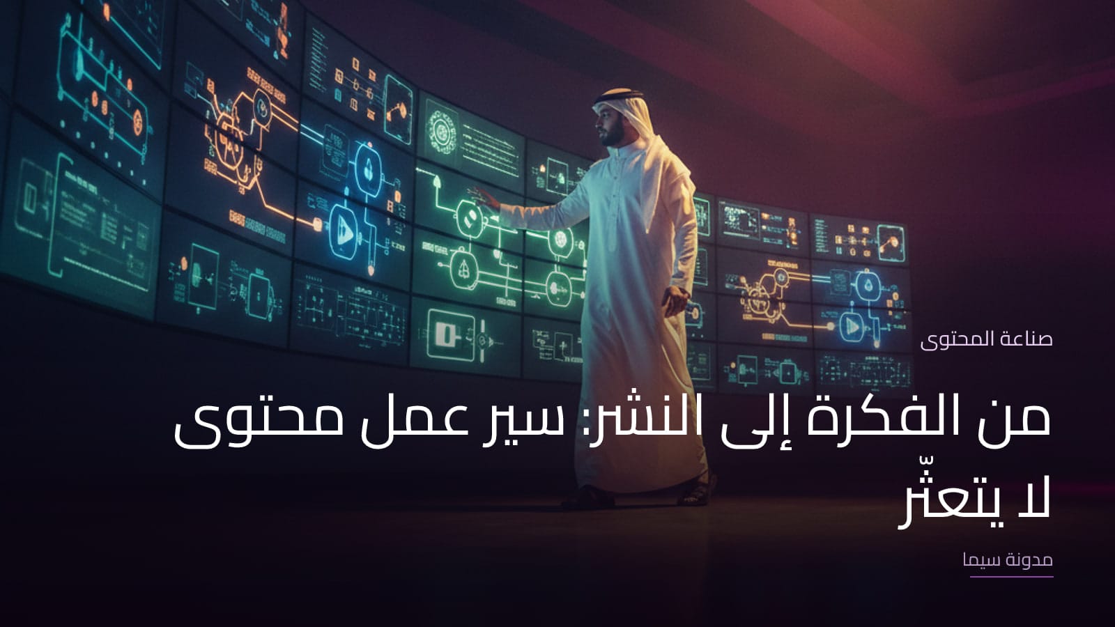 غلاف مقال «من الفكرة إلى النشر: سير عمل محتوى لا يتعثّر»