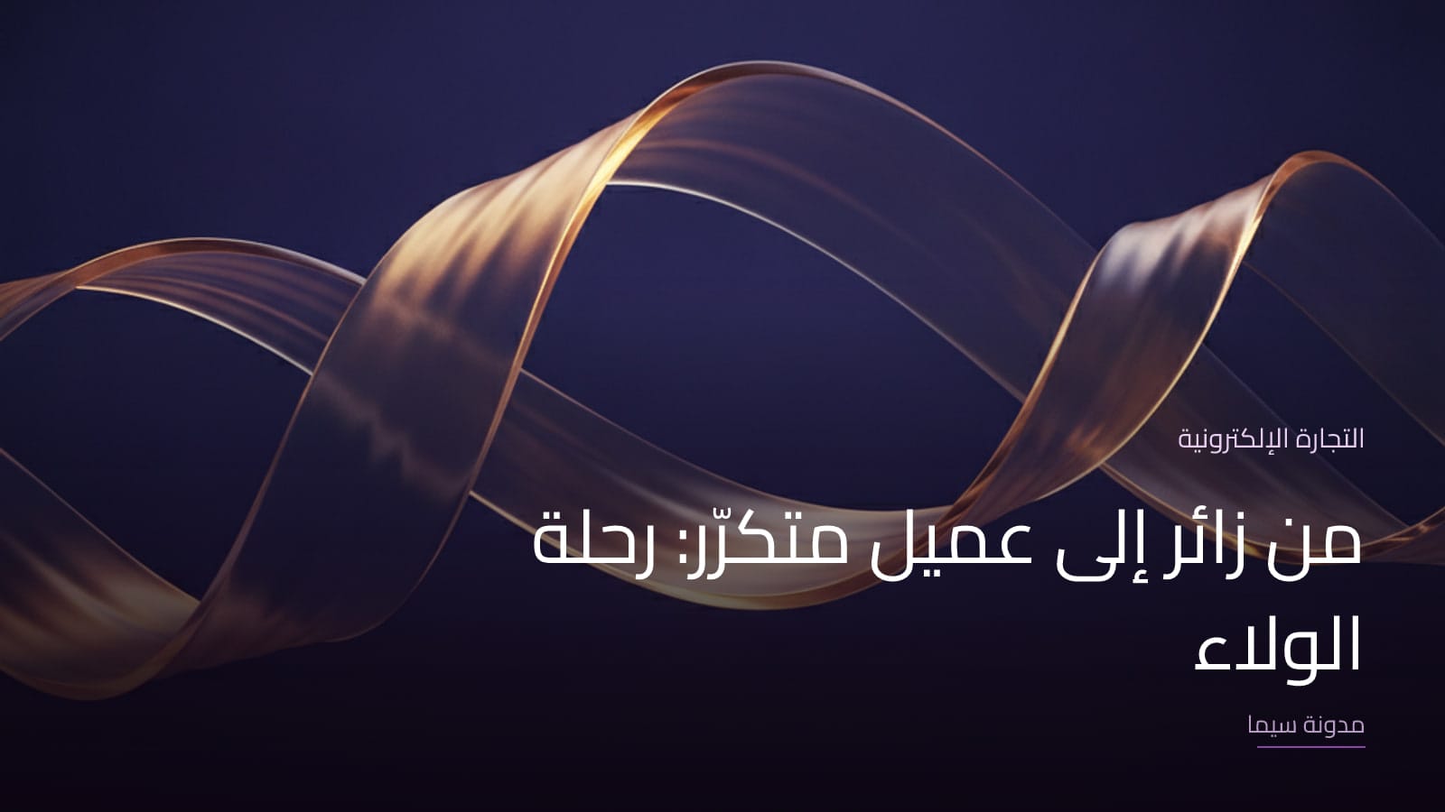 غلاف مقال «من زائر إلى عميل متكرّر: رحلة الولاء»