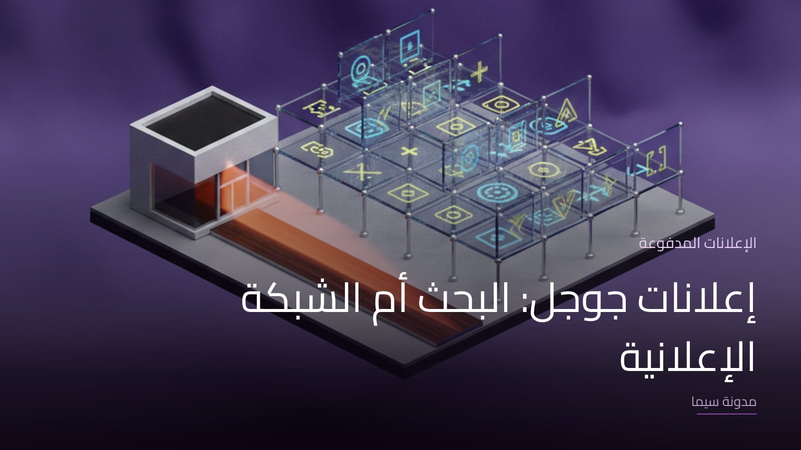 غلاف مقال «إعلانات جوجل: البحث أم الشبكة الإعلانية»