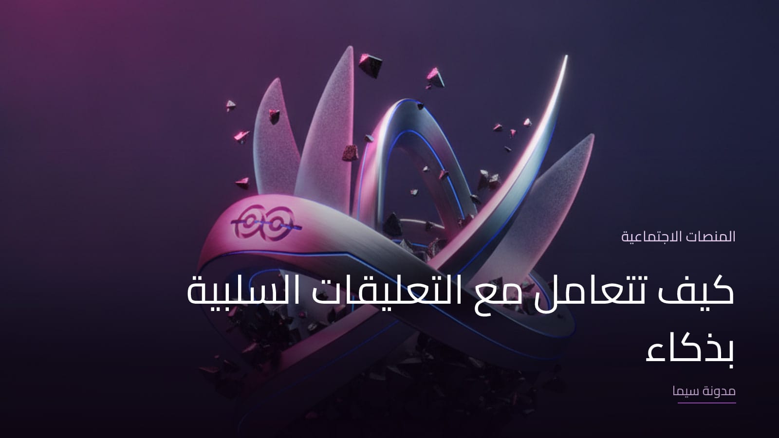 غلاف مقال «كيف تتعامل مع التعليقات السلبية بذكاء»