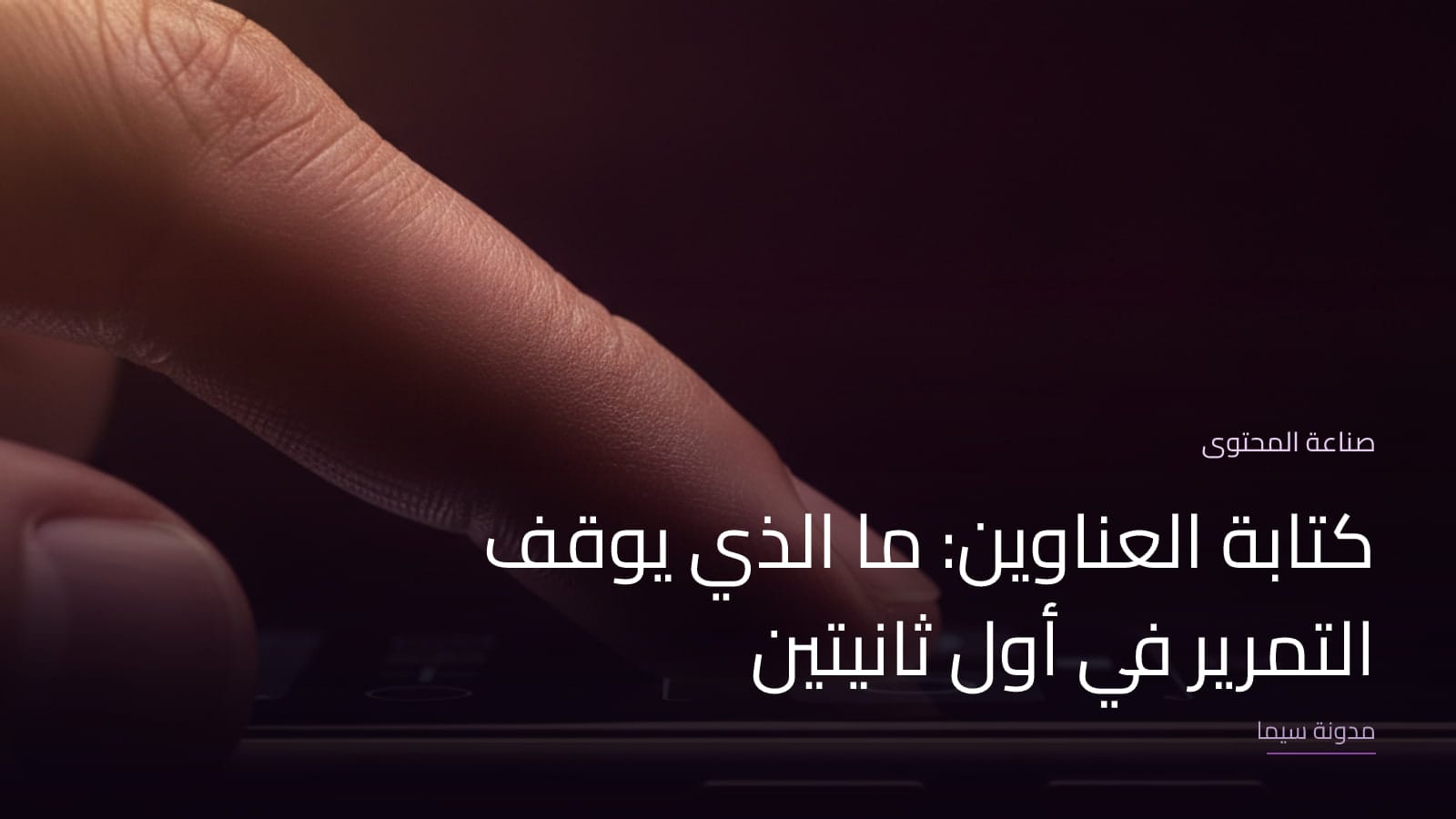 غلاف مقال «كتابة العناوين: ما الذي يوقف التمرير في أول ثانيتين»