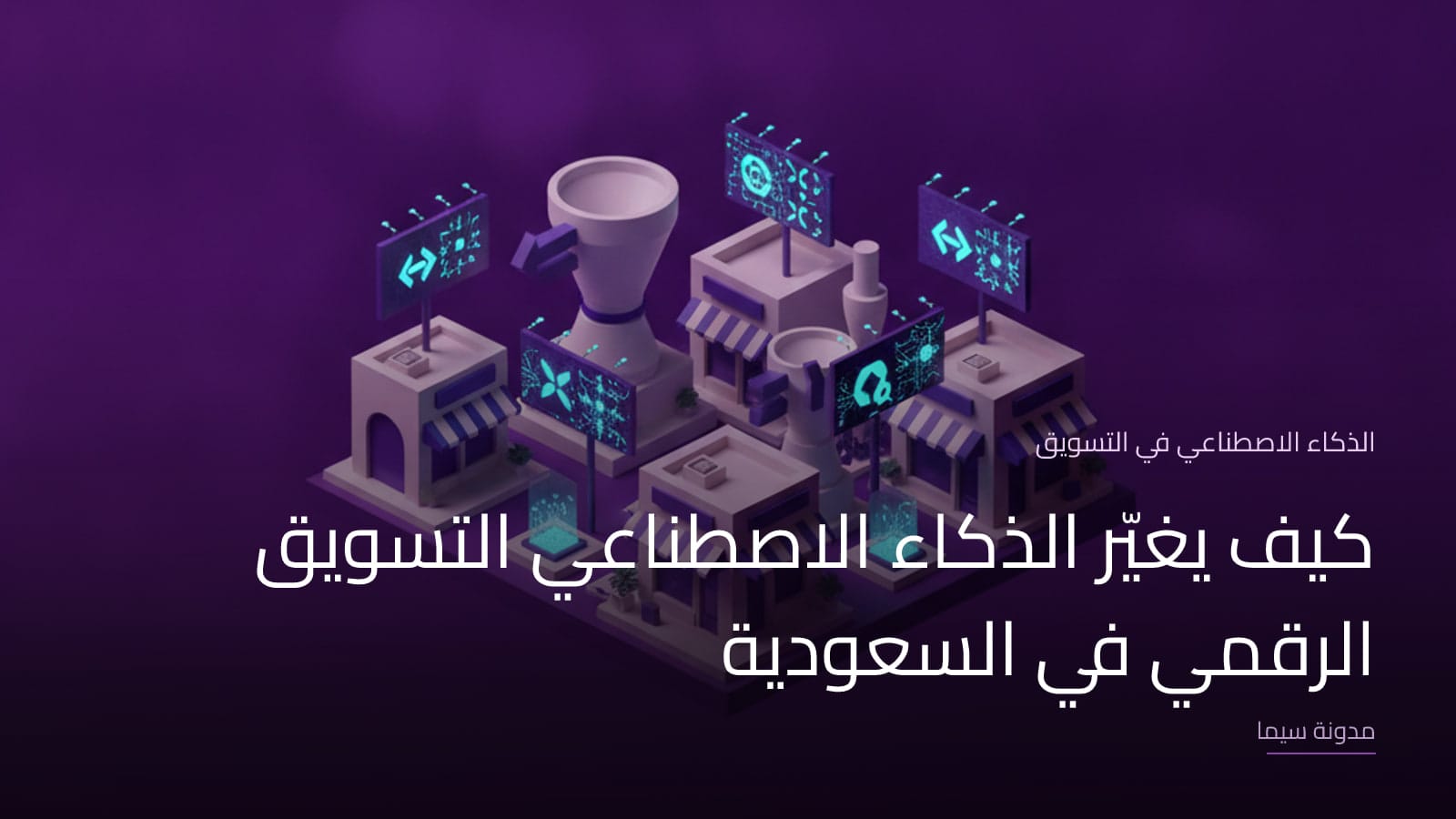 غلاف مقال «كيف يغيّر الذكاء الاصطناعي التسويق الرقمي في السعودية»