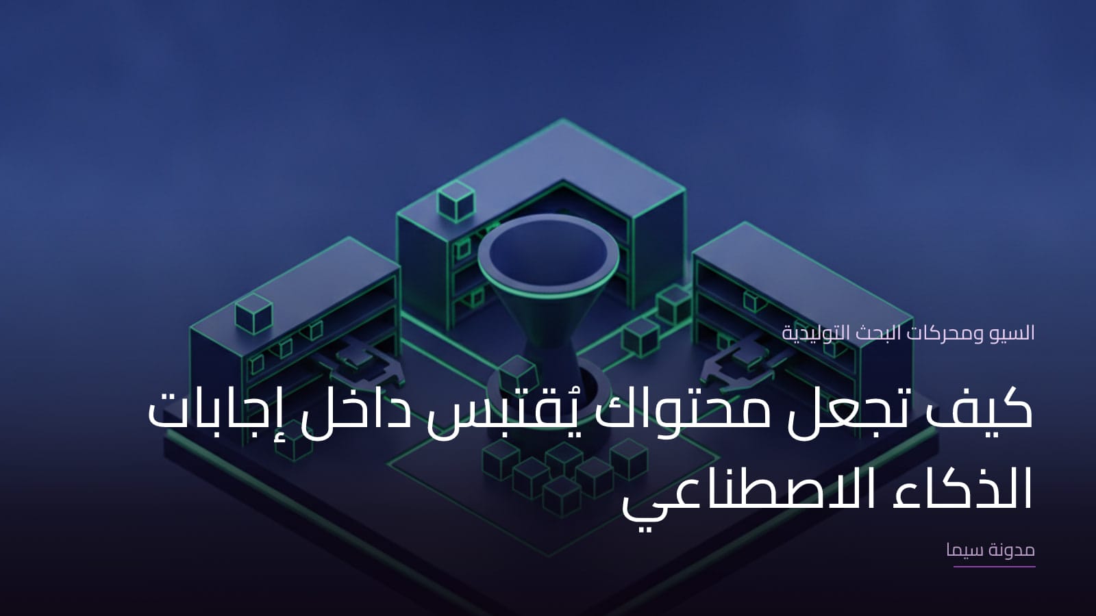 غلاف مقال «كيف تجعل محتواك يُقتبس داخل إجابات الذكاء الاصطناعي»