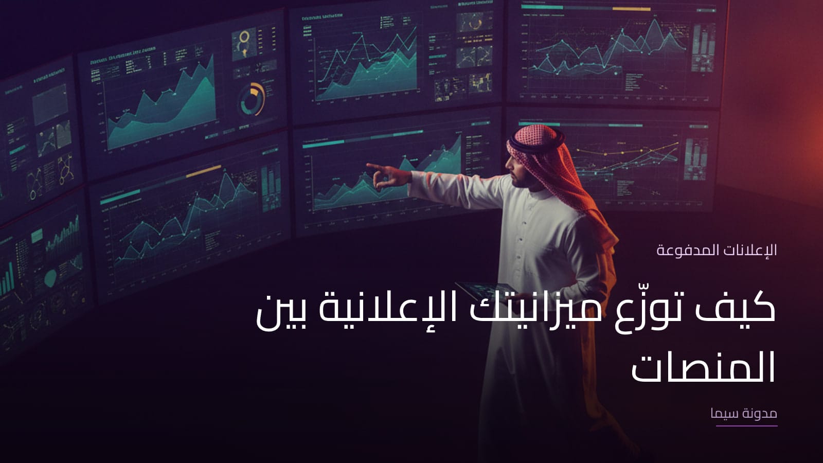 غلاف مقال «كيف توزّع ميزانيتك الإعلانية بين المنصات»