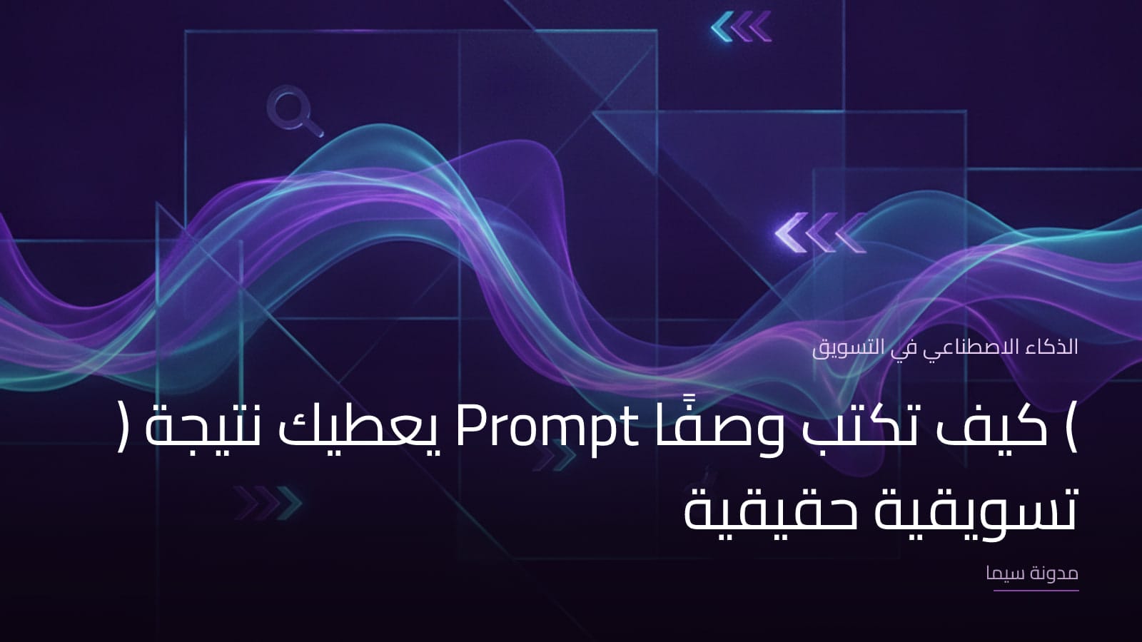 غلاف مقال «كيف تكتب وصفًا (Prompt) يعطيك نتيجة تسويقية حقيقية»