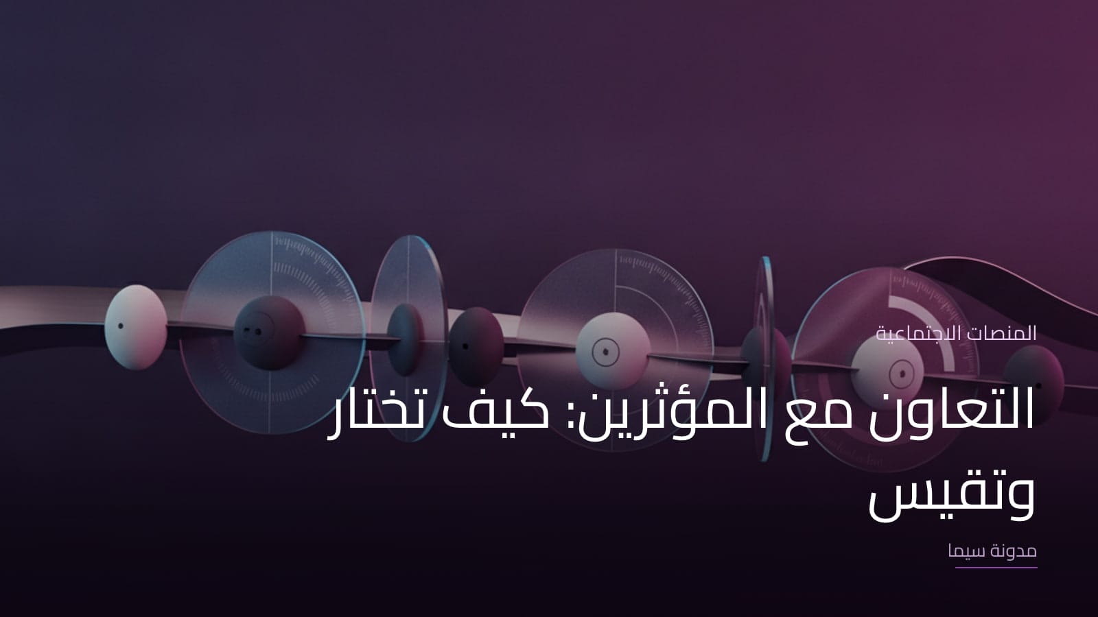 غلاف مقال «التعاون مع المؤثرين: كيف تختار وتقيس»