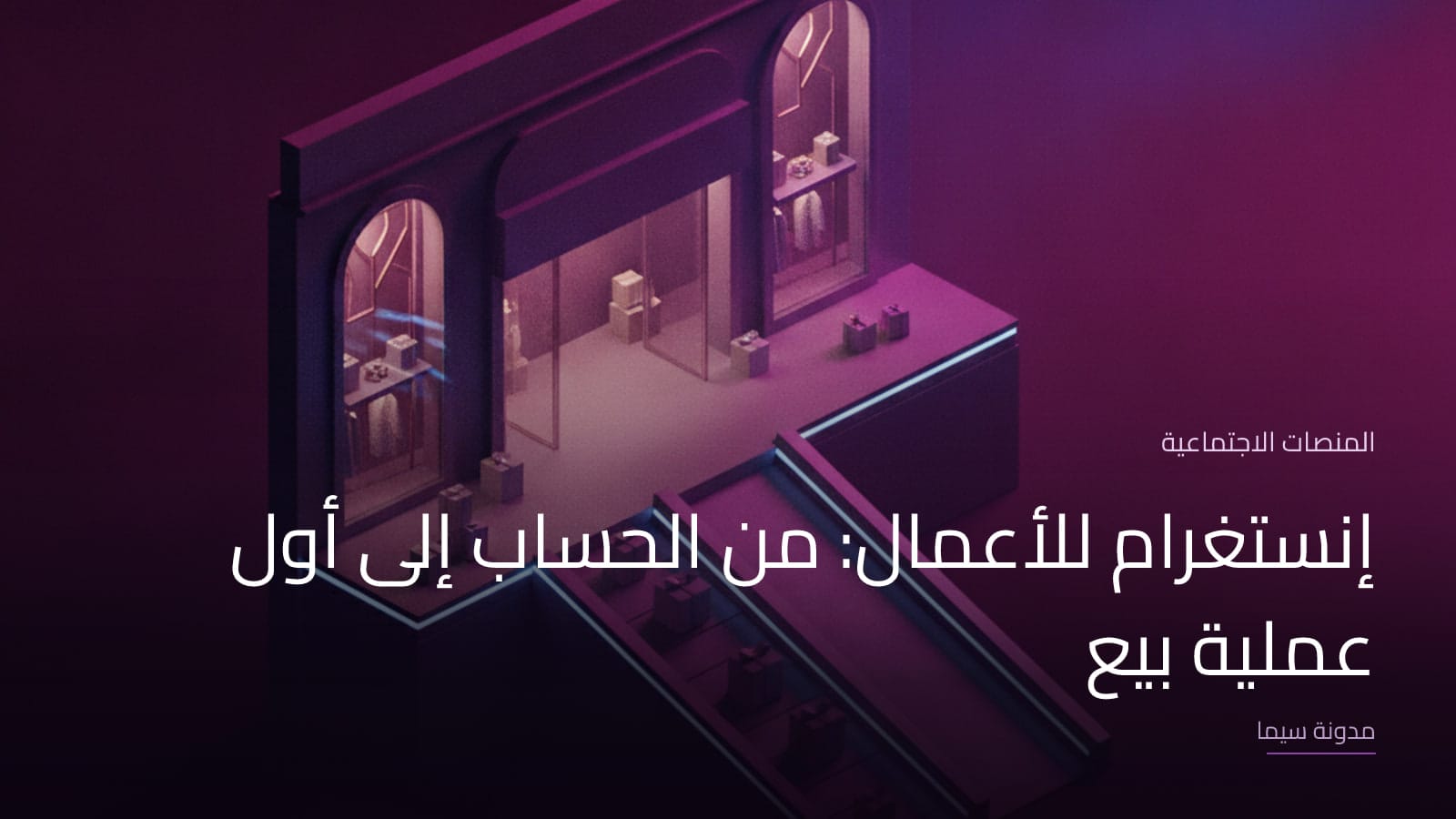 غلاف مقال «إنستغرام للأعمال: من الحساب إلى أول عملية بيع»