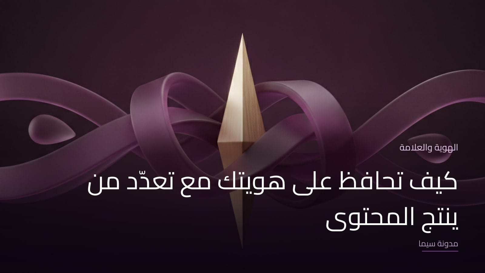 غلاف مقال «كيف تحافظ على هويتك مع تعدّد من ينتج المحتوى»
