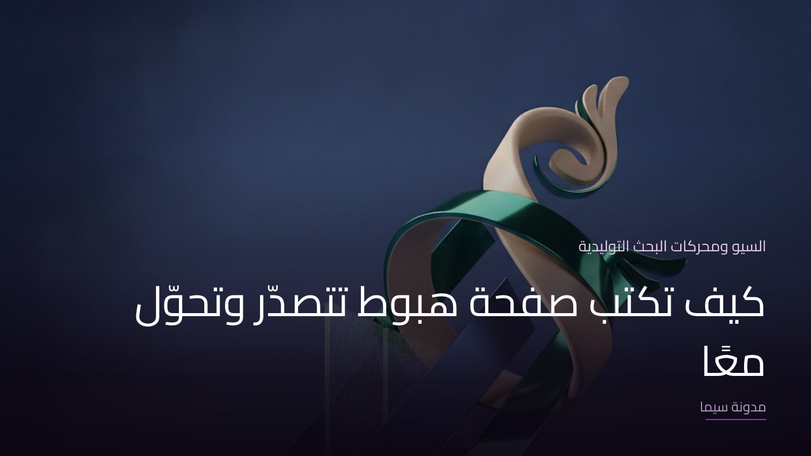 غلاف مقال «كيف تكتب صفحة هبوط تتصدّر وتحوّل معًا»