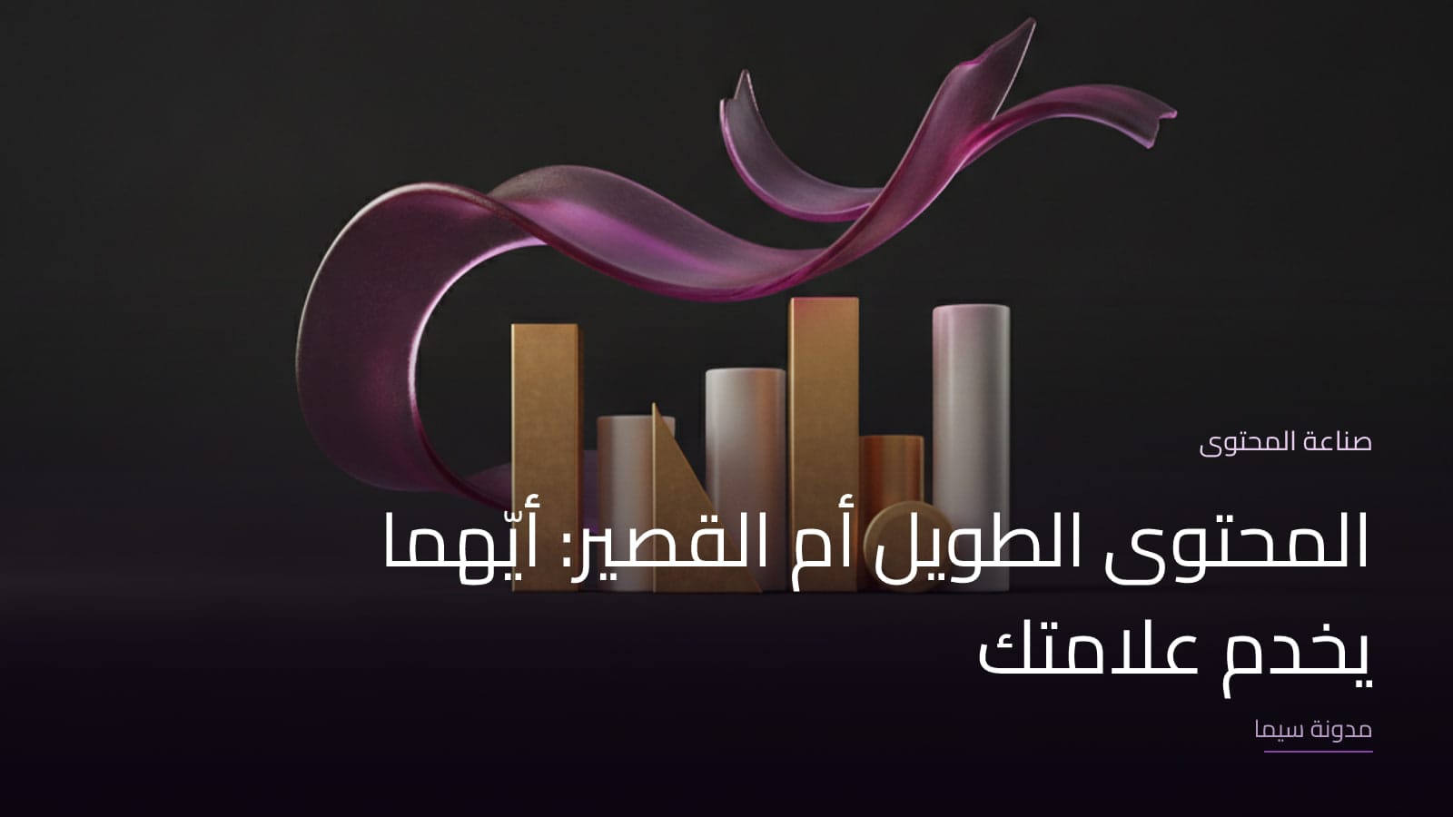 غلاف مقال «المحتوى الطويل أم القصير: أيّهما يخدم علامتك»