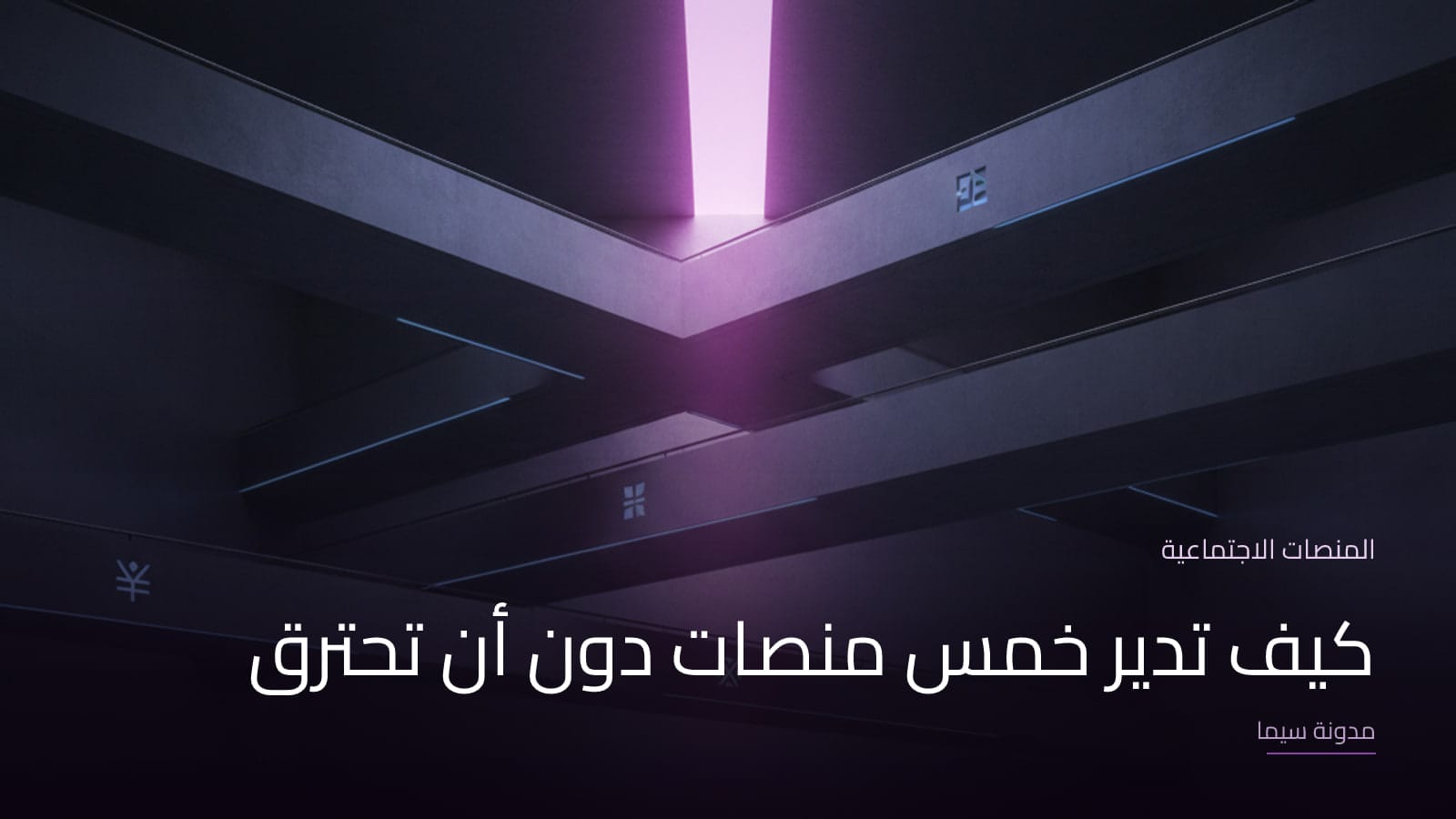 غلاف مقال «كيف تدير خمس منصات دون أن تحترق»