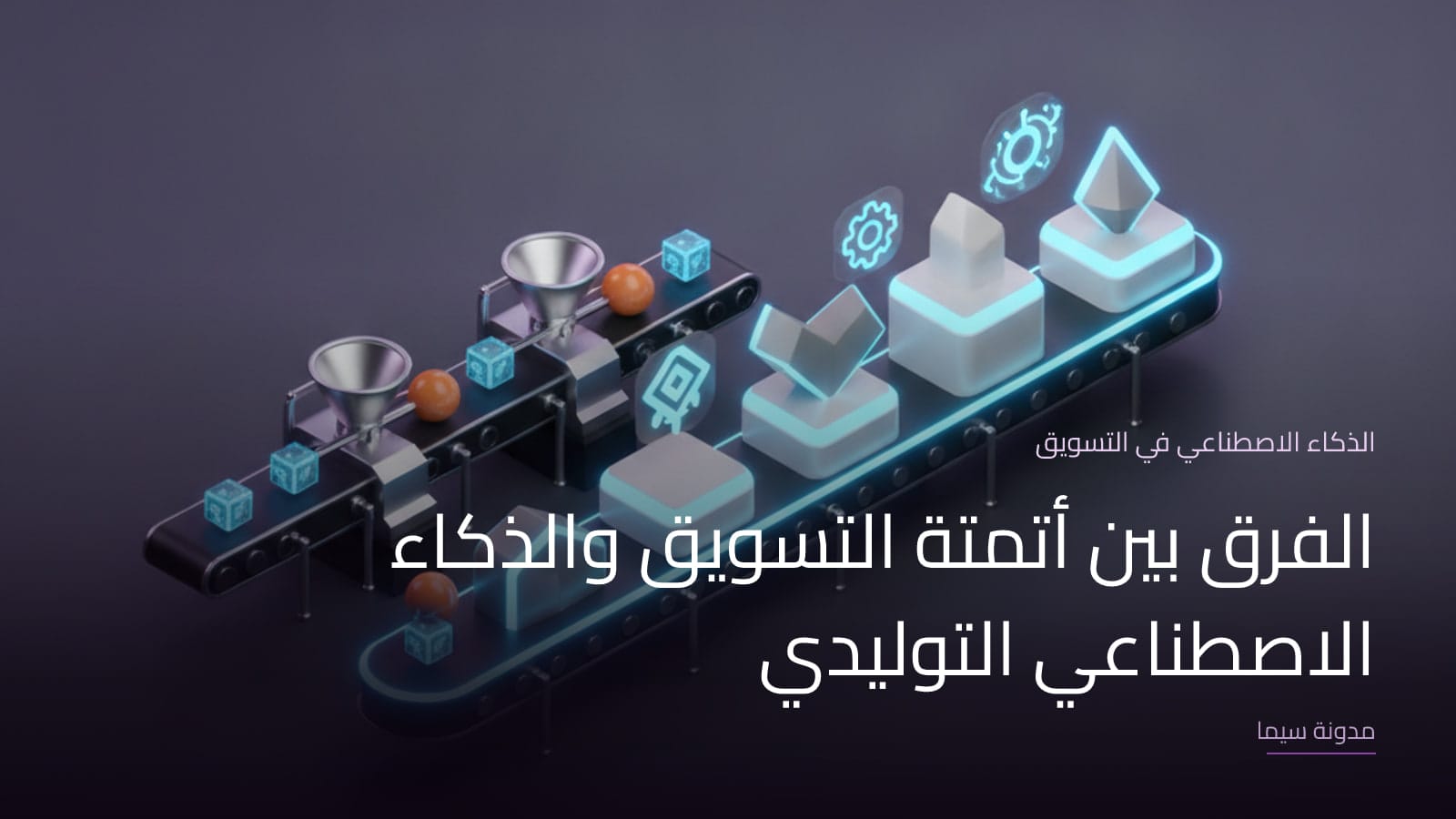 غلاف مقال «الفرق بين أتمتة التسويق والذكاء الاصطناعي التوليدي»