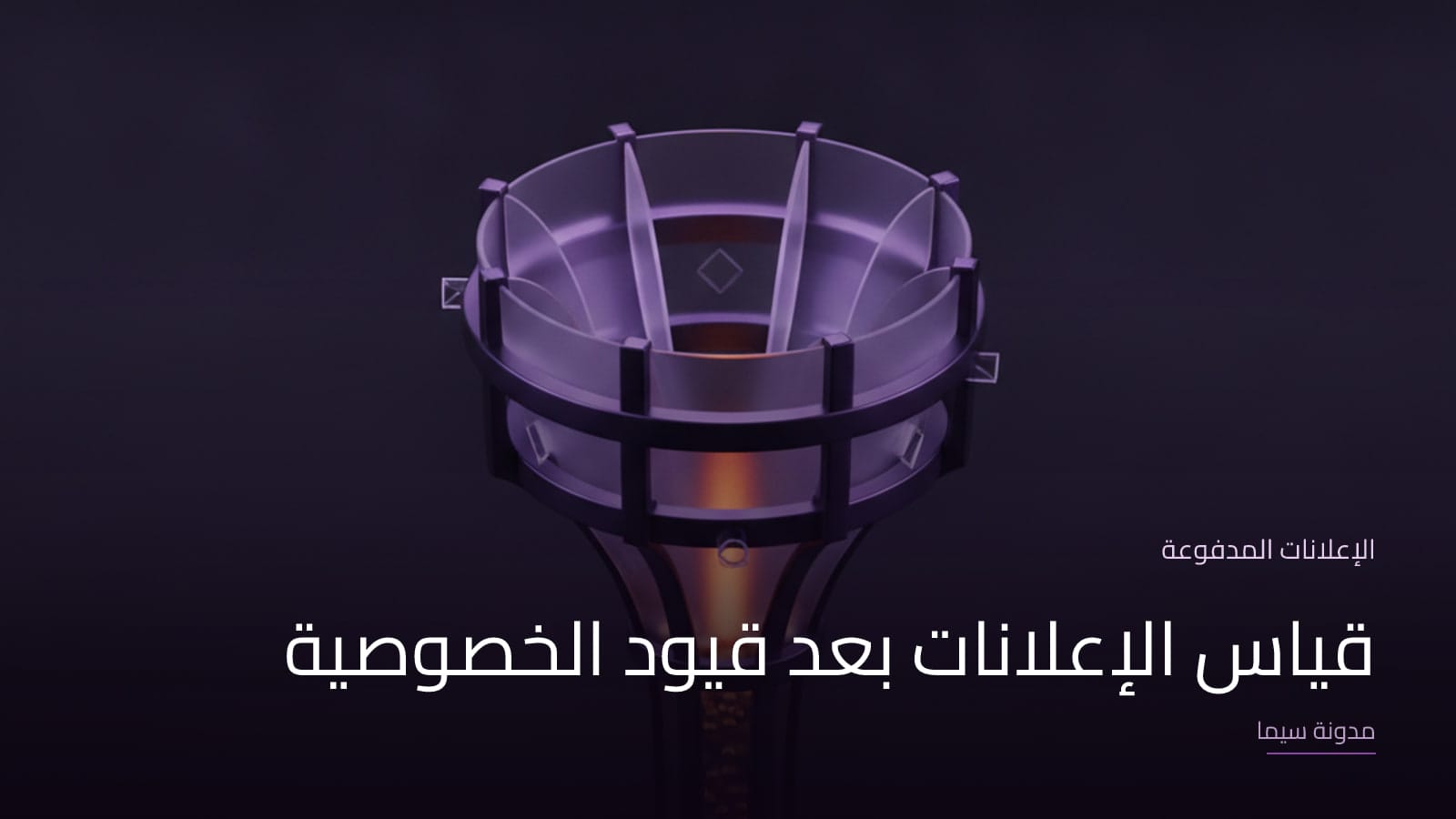 غلاف مقال «قياس الإعلانات بعد قيود الخصوصية»