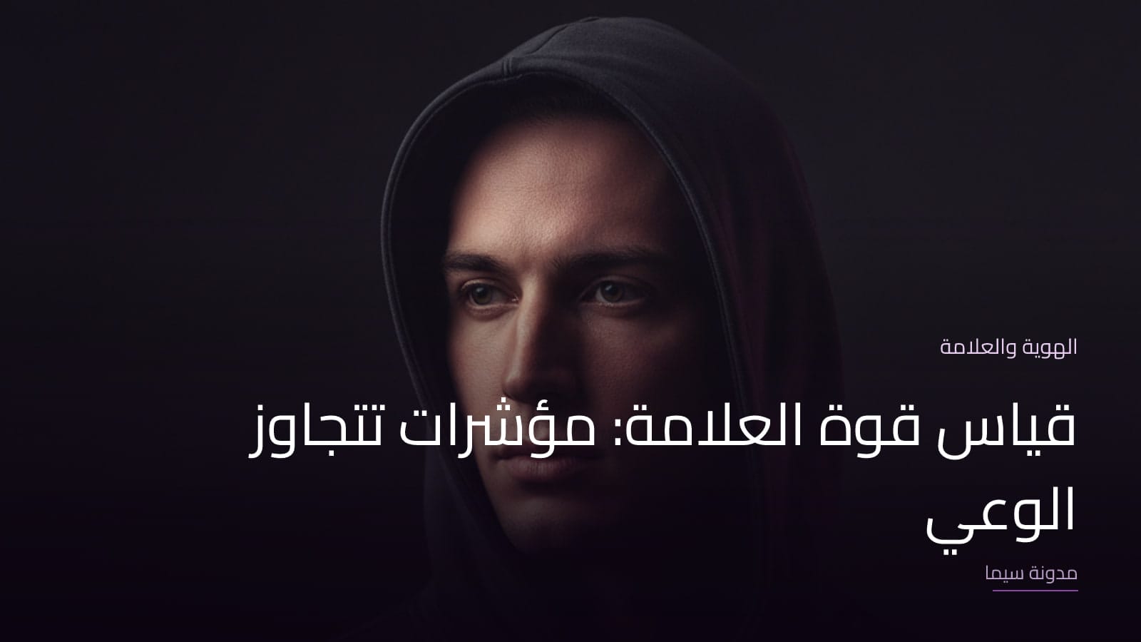 غلاف مقال «قياس قوة العلامة: مؤشرات تتجاوز الوعي»