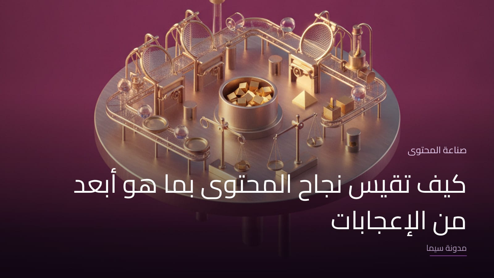 غلاف مقال «كيف تقيس نجاح المحتوى بما هو أبعد من الإعجابات»