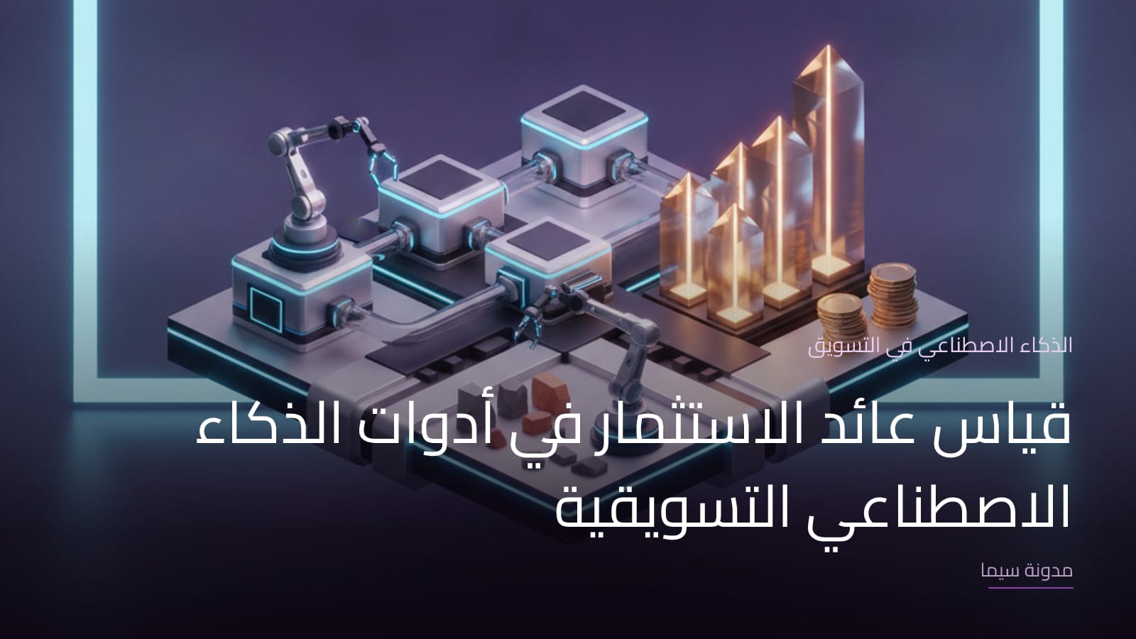 غلاف مقال «قياس عائد الاستثمار في أدوات الذكاء الاصطناعي التسويقية»