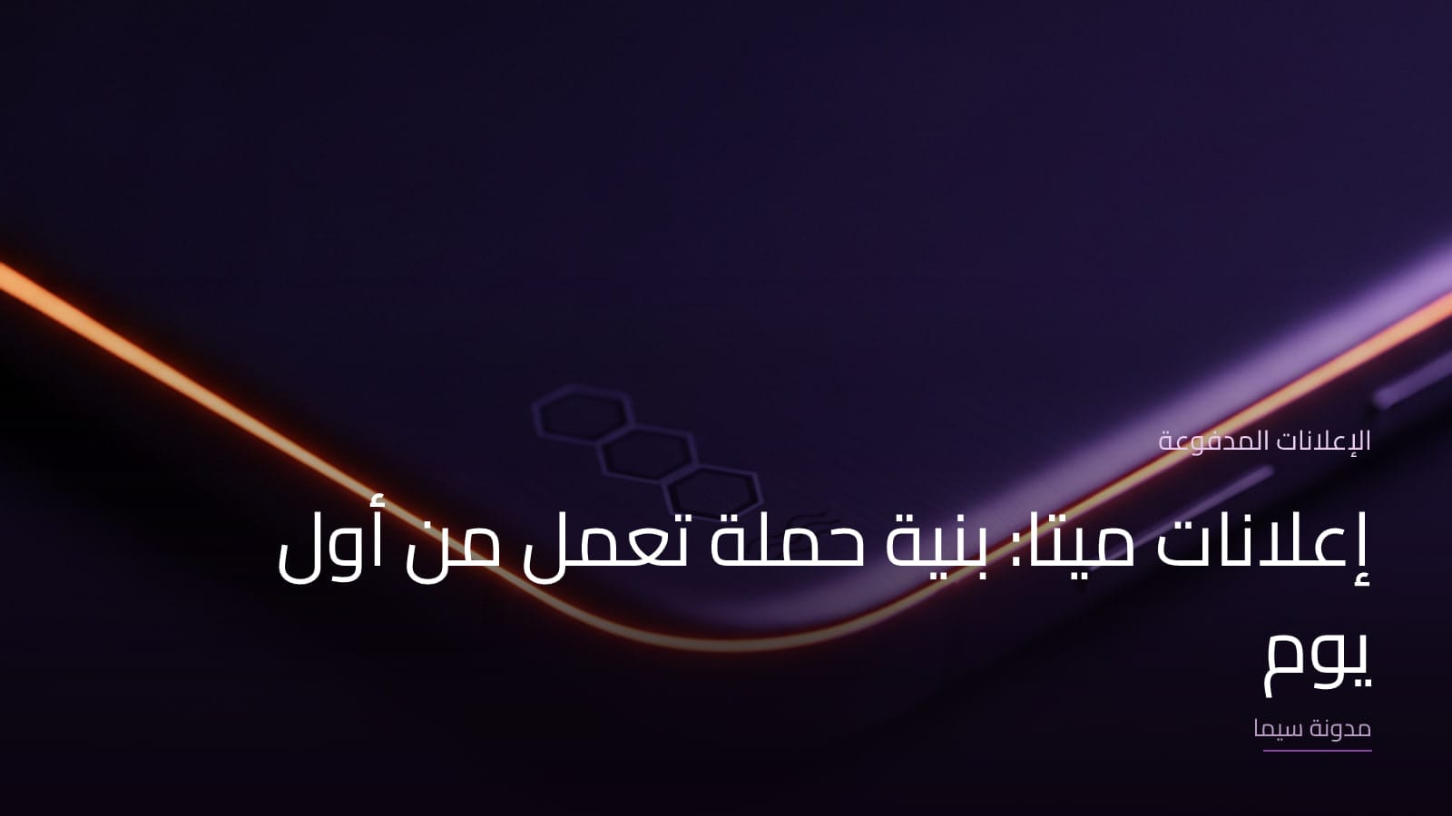 غلاف مقال «إعلانات ميتا: بنية حملة تعمل من أول يوم»