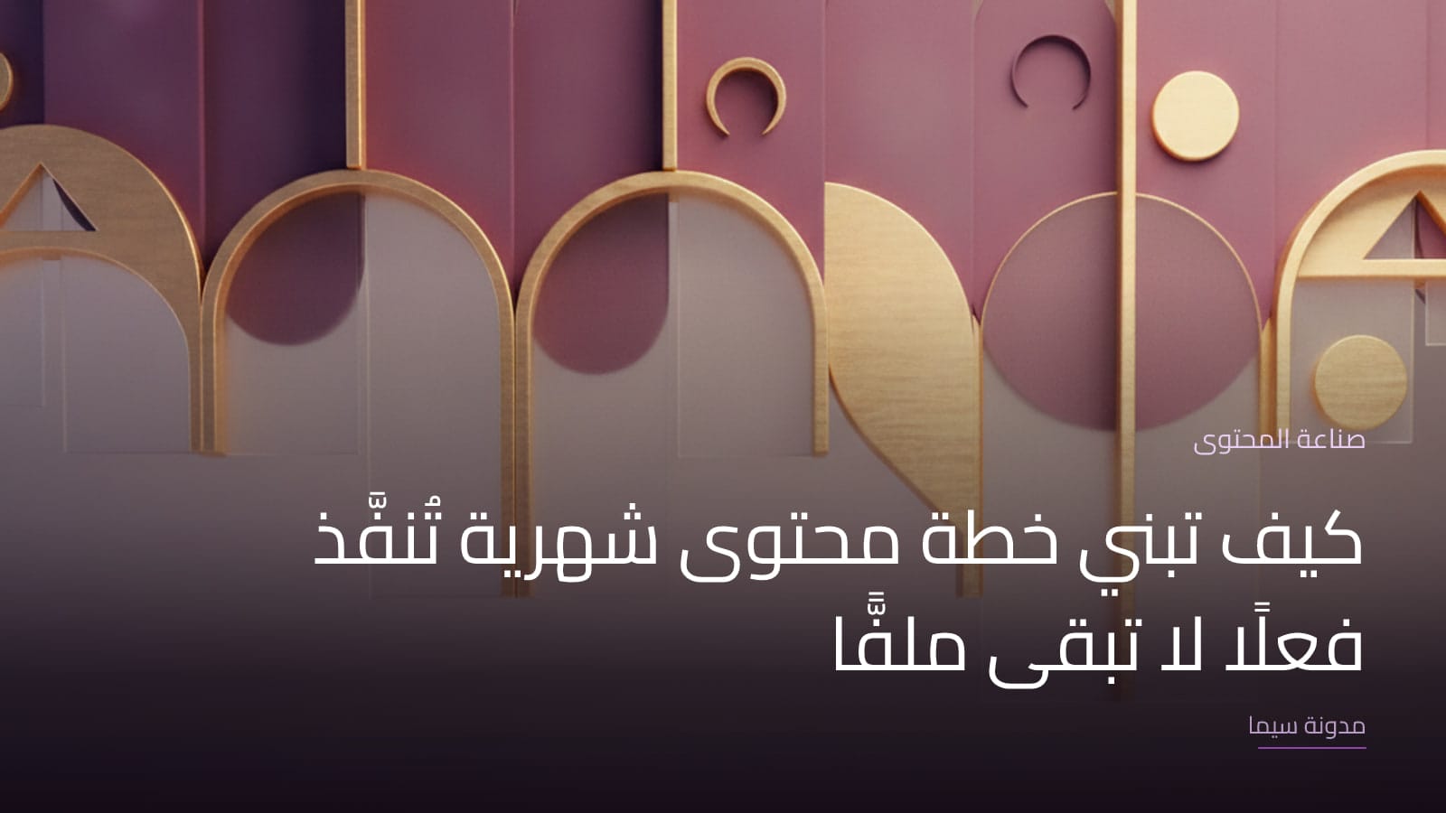 غلاف مقال «كيف تبني خطة محتوى شهرية تُنفَّذ فعلًا لا تبقى ملفًّا»