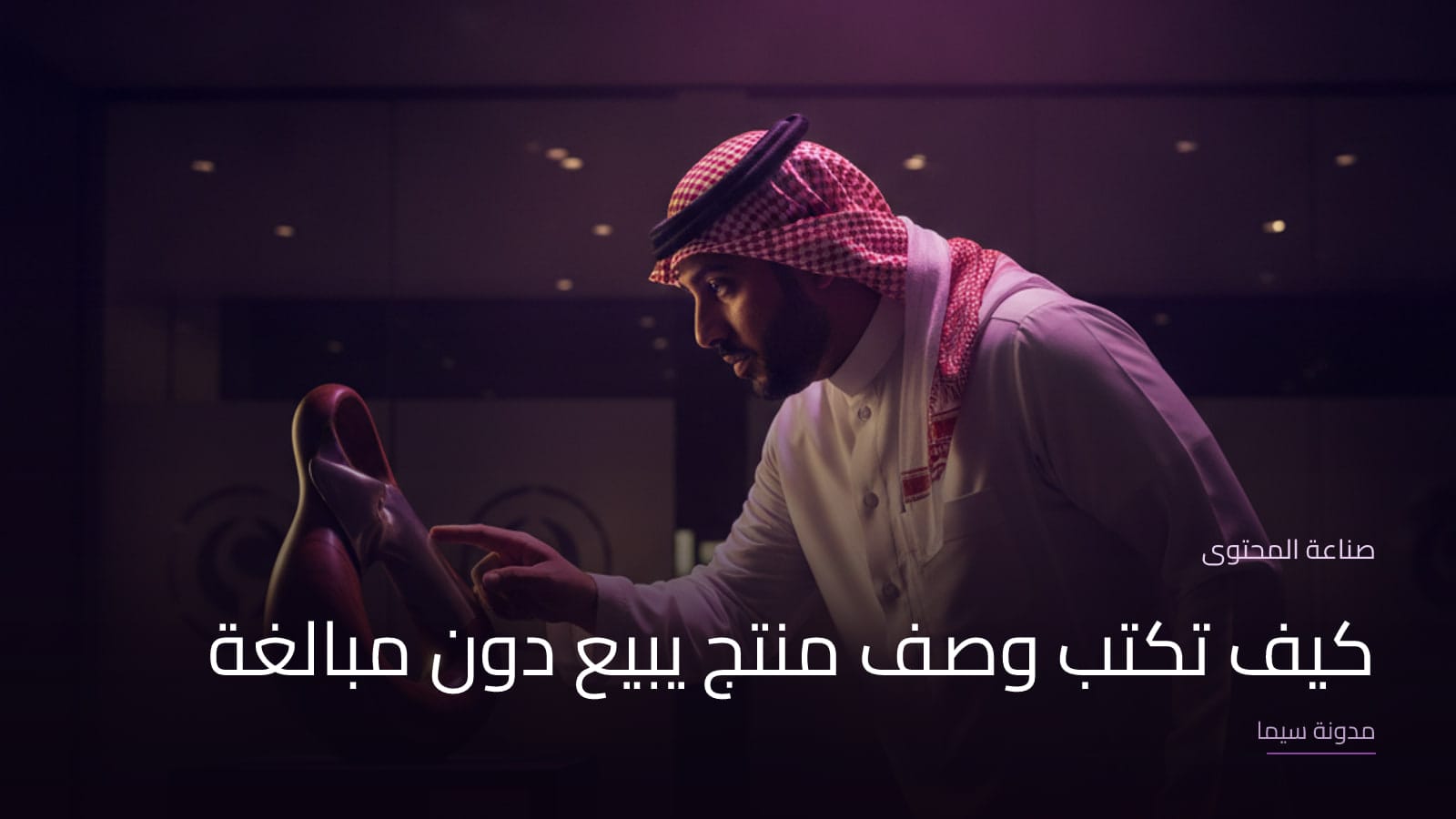 غلاف مقال «كيف تكتب وصف منتج يبيع دون مبالغة»