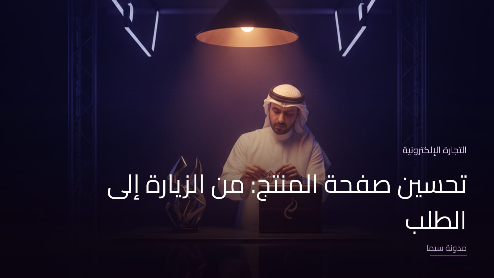 غلاف مقال «تحسين صفحة المنتج: من الزيارة إلى الطلب»