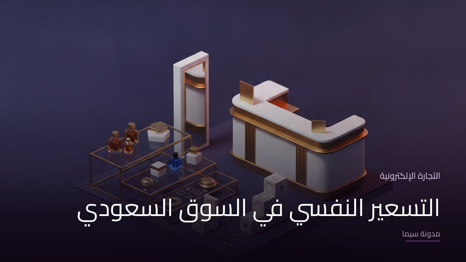 غلاف مقال «التسعير النفسي في السوق السعودي»
