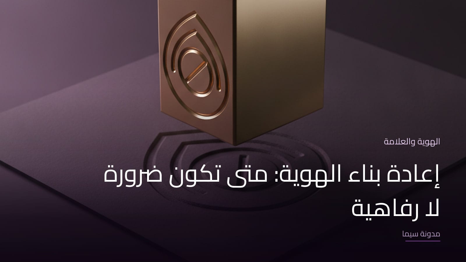 غلاف مقال «إعادة بناء الهوية: متى تكون ضرورة لا رفاهية»