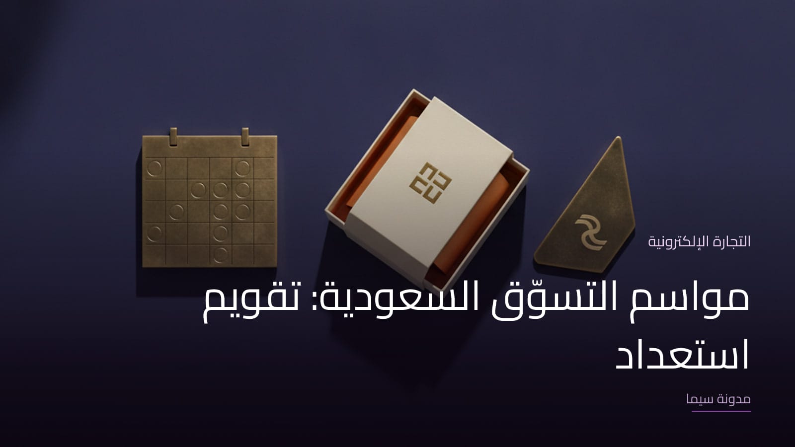 غلاف مقال «مواسم التسوّق السعودية: تقويم استعداد»