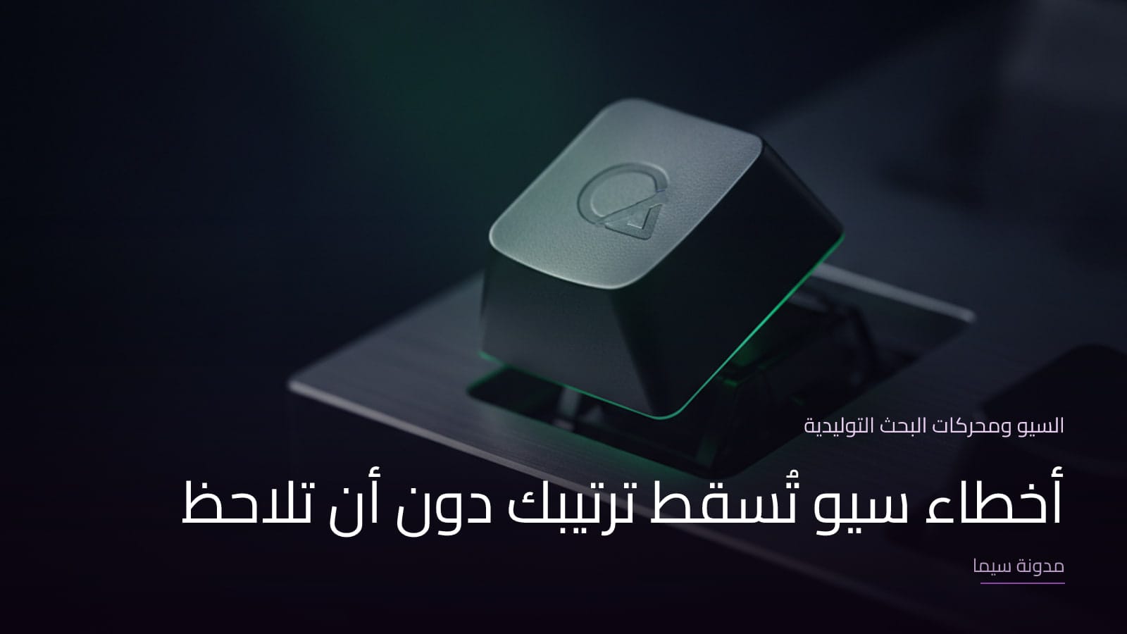غلاف مقال «أخطاء سيو تُسقط ترتيبك دون أن تلاحظ»