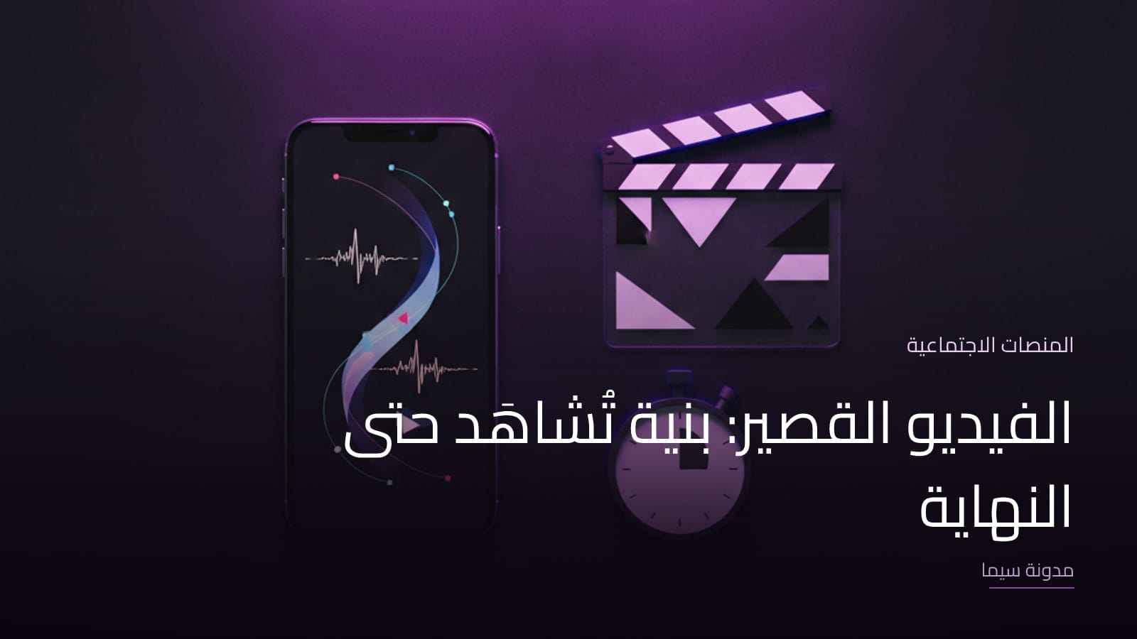 غلاف مقال «الفيديو القصير: بنية تُشاهَد حتى النهاية»