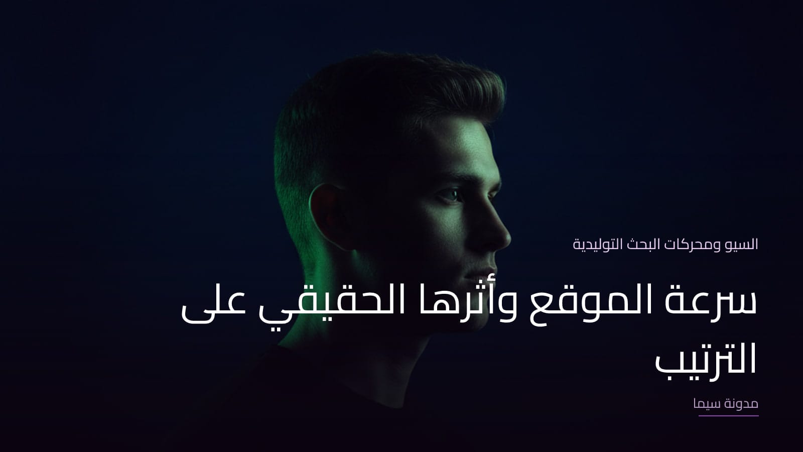 غلاف مقال «سرعة الموقع وأثرها الحقيقي على الترتيب»