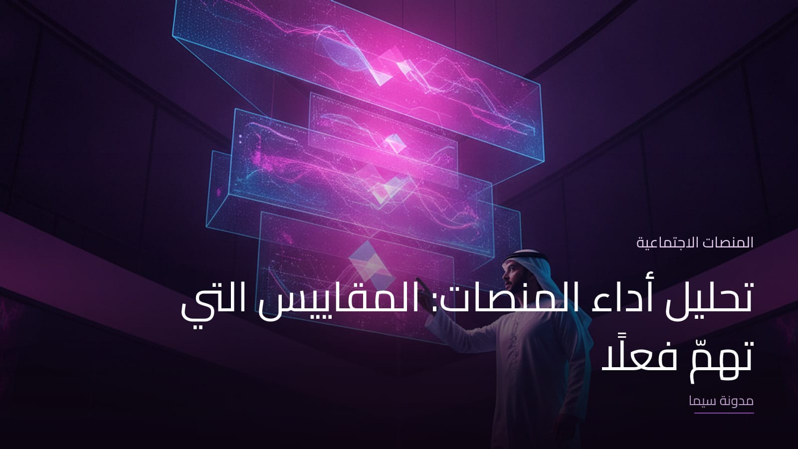 غلاف مقال «تحليل أداء المنصات: المقاييس التي تهمّ فعلًا»