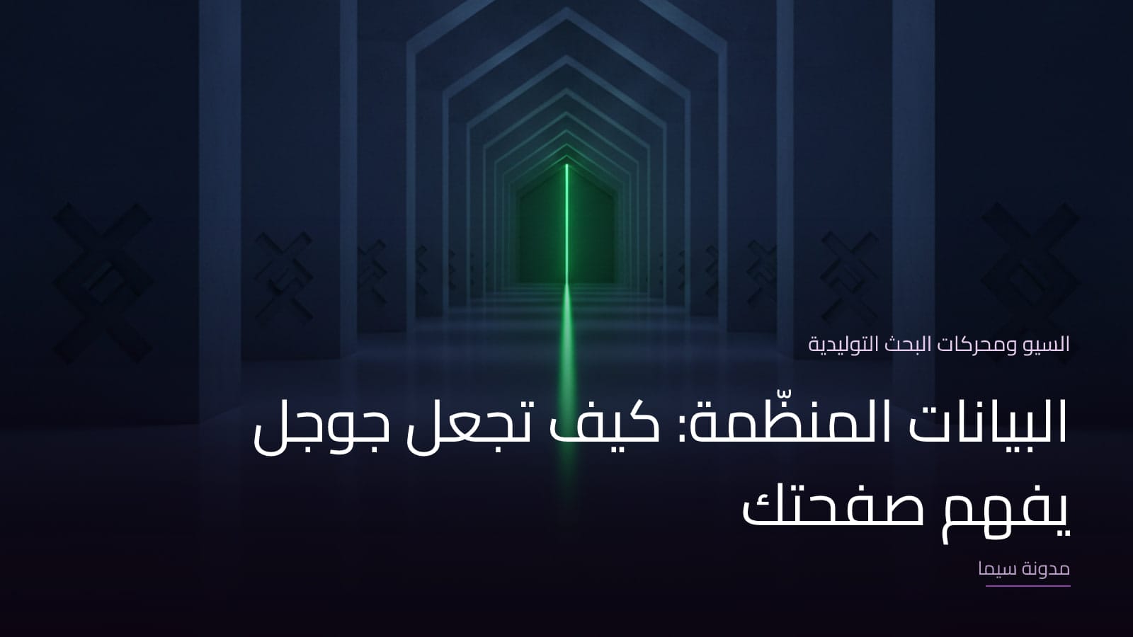 غلاف مقال «البيانات المنظّمة: كيف تجعل جوجل يفهم صفحتك»