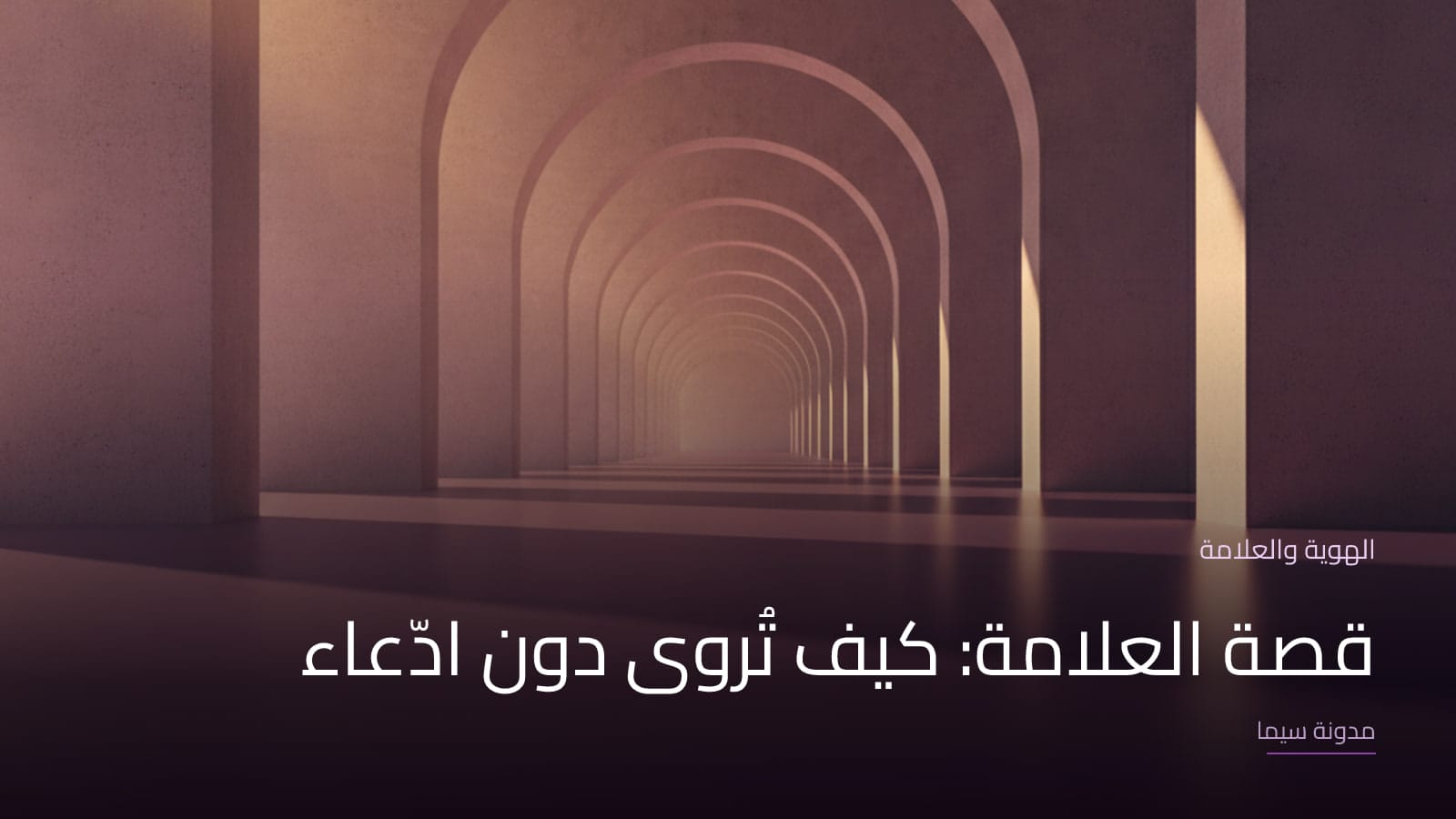 غلاف مقال «قصة العلامة: كيف تُروى دون ادّعاء»